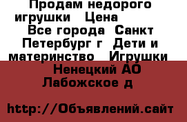 Продам недорого игрушки › Цена ­ 3 000 - Все города, Санкт-Петербург г. Дети и материнство » Игрушки   . Ненецкий АО,Лабожское д.